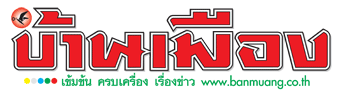 บ้านเมือง