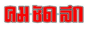 คมชัดลึก